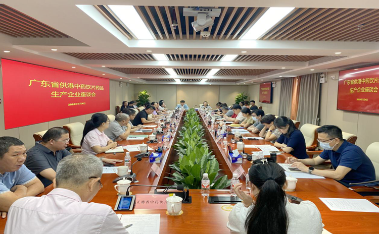 省药品监管局组织召开供港中药饮片药品生产企业座谈会